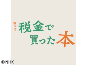 【夜ドラ】税金で買った本（3）