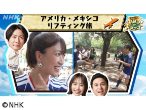 世界で開け！ひみつのドアーズ　ニッポン応援！リフティング旅