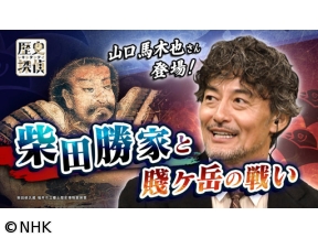 歴史探偵　柴田勝家と賤ヶ岳の戦い