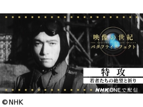 映像の世紀バタフライエフェクト 特攻 若者たちの絶望と祈り