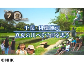 ドキュメント72時間　千葉・利根運河　真夏の川べりで何を思う