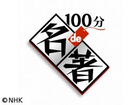 100分de名著　ブルトン“シュルレアリスム宣言”4シュルレアリスムと未来