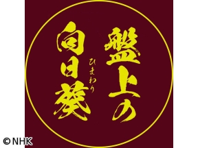 ドラマ 盤上の向日葵（２）「鬼殺しの弟子」