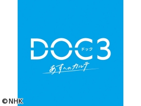 DOC(ドック)3 あすへのカルテ(12)「激震」