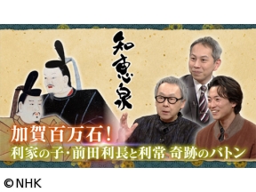 先人たちの底力 知恵泉 選 加賀百万石!利家の子・前田利長と利常奇跡のバトン