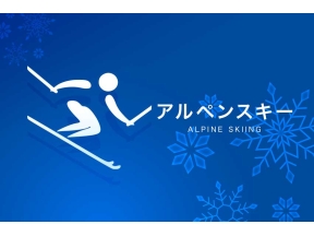 ミラノ・コルティナオリンピック◆アルペン（録画）