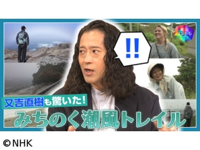 東北ココから又吉直樹と見つける“歩く東北の魅力”〜みちのく潮風トレイル〜