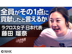 スポーツ×ヒューマン 全員で勝つ 〜ラクロス女子日本代表 藤田瑠奈〜