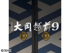 【BS時代劇】大岡越前9(2)「懐かしき友」