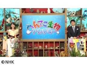 へんてこ生物アカデミー　第12弾