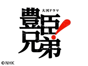 豊臣兄弟！（36）姫若子と鬼若子