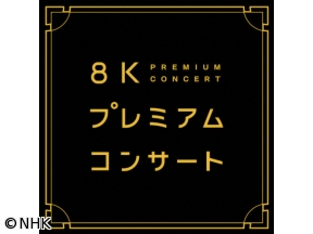 ８Ｋプレミアムコンサート　谷昂登（ピアノ）