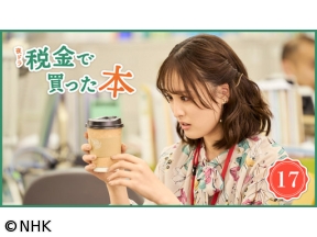 【夜ドラ】税金で買った本(17)