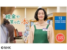 【夜ドラ】税金で買った本(18)