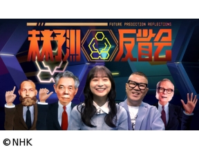 未来予測反省会[新]「学校で先生が授業をしなくなる」[解][字]