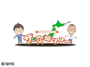 ザ・穴場ツアー CATVネットワーク 佐賀県(1)「葉隠 編」