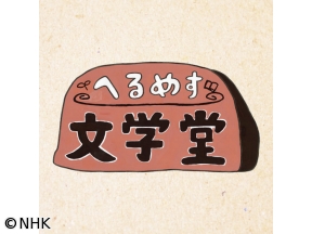 へるめす文学堂　「うざ！の巻」
