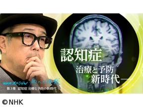 NHKスペシャル病への挑戦　認知症　治療と予防の新時代　最新科学と光明