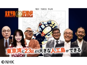未来予測反省会　東京湾に23区より大きな人工島ができる