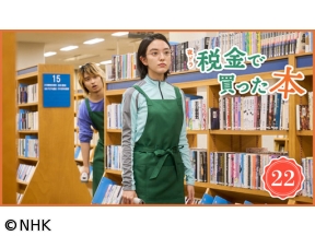 【夜ドラ】税金で買った本（22）