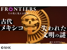 フロンティア 選 古代メキシコ 失われた文明の謎