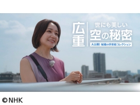 広重 世にも美しい空の秘密 大公開！秘蔵の浮世絵コレクション