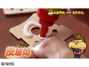 有吉のお金発見 突撃！カネオくん こんな場所でも大活躍！接着剤のヒミツ
