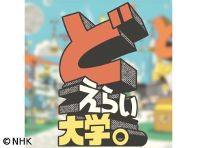 どえらい大学。日本女子大学が学問の推し活ワールドだった件