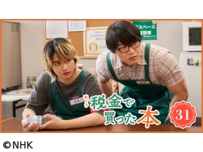 【夜ドラ】税金で買った本 第３１話