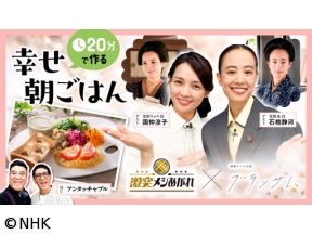 激突メシあがれ 朝ドラ「ブラッサム」朝ごはんSP