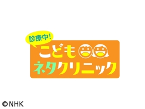 診療中！こどもネタクリニック　患者：ドンデコルテ、吉住