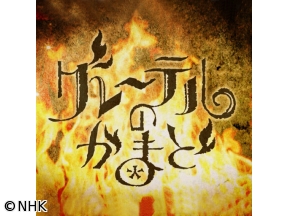 グレーテルのかまど　15の輝くフィナンシエ[解][字]
