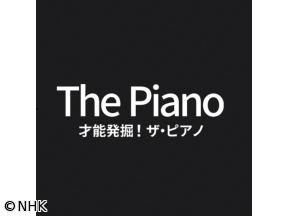 Eテレシアター　才能発掘！ザ・ピアノ（6）　ファイナルコンサート　完全版