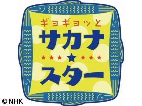 ギョギョッとサカナ★スター　ハチビキ