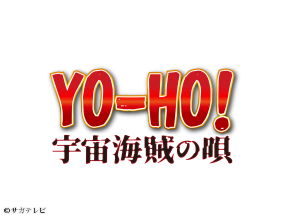 FNS九州8局共同制作　ドキュメント九州・YO-HO!宇宙海賊の唄
