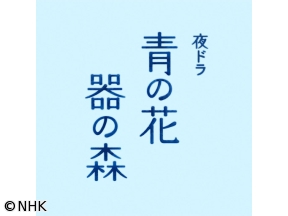 【夜ドラ】青の花 器の森(3)