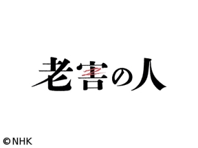 【土曜ドラマ】老害の人(2)