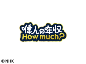 偉人の年収 How much? 長谷川平蔵