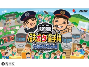 鉄オタ選手権　つくばエクスプレスの陣！高速カーブ！デッドセクション！