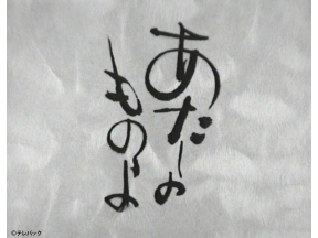 名作ドラマ「あたしのものよ」第２６話【水前寺清子 主演】