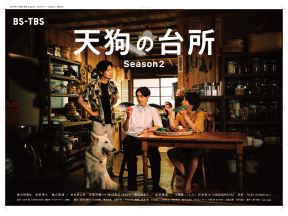 木曜ドラマ２３・天狗の台所 Season2▼第2話「夏野菜とゴーヤ」