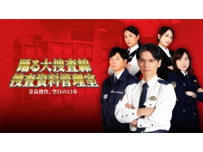 踊る大捜査線捜査資料管理室  〜青島俊作、空白の13年〜　第2話
