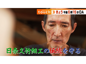 くまもとLive touch▼青竹の息吹「日奈久竹細工」▼復興応援割メニュー