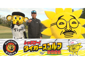 レッツゴー!タイガースゴルフ2026