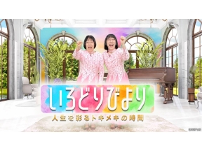 いろどりびより〜人生を彩るトキメキの時間〜