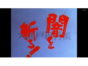 土曜時代劇　闇を斬る!大江戸犯科帳