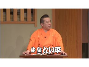 笑点特大号　たい平が司会の大相撲大喜利に木久扇の息子木久蔵がおバカ回答を連発