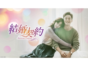韓流ドラマ「結婚契約」 ＃４（字幕スーパー)