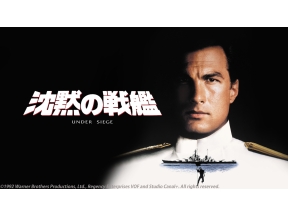 映画「沈黙の戦艦」▽伝説の始まり!セガール「沈黙」シリーズ記念すべき第1弾!