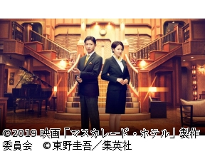 土曜プレミアム・映画「マスカレード・ホテル」◆映画「教場」最新作公開記念!